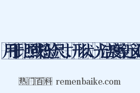 用于比照或检验尺寸、形状、光洁度等近义词是什么意思的图片